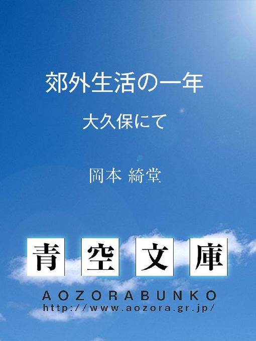 岡本綺堂作の郊外生活の一年 大久保にての作品詳細 - 貸出可能